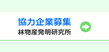 協力企業募集 林物産発明研究所